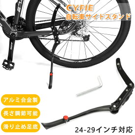 【お盆休み応援 | 3倍P&最大15%OFF】 CYFIE 自転車 サイドスタンド 倒れない キックスタンド スタンド ロードバイク クロスバイク 24-29インチ ～700c 長さ調整 取付け簡単 アルミニウム 強度 スプリング式 滑り止め 六角レンチ ロードバイク・クロスバイク・mtb