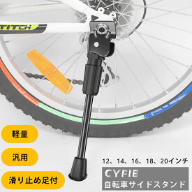 【マラソン期間10倍P＆10%OFF】 CYFIE 子供自転車 スタンド タイヤサイズ1214161820インチ キックスタンド 子供 滑り止め足付軽量化 補助輪置換 片足スタンド 汎用 炭素鋼 ワッシャー付き ナット付き