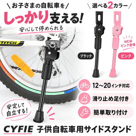 【秋のお買い得3倍P | 最大14%OFF】 CYFIE 子供自転車 スタンド タイヤサイズ1214161820インチ キックスタンド 子供 滑り止め足付軽量化 補助輪置換 片足スタンド 汎用 炭素鋼 ワッシャー付き ナット付き
