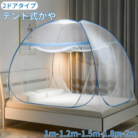 【バレンタイン｜P7倍×10%OFF】 DEWEL 蚊帳 かや 虫除け ムカデ対策 ワンタッチ テント式 虫刺され防止 モスキートネット 底生地付き 密度が高い 収納便利 外側内側ジッパー付き 折りたたみ 2ドアタイプ ベビー赤ちゃん大人兼用 組み立て不要 収納袋付き