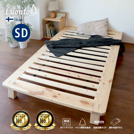 【ぬくもりセール！15%OFF券】 すのこベッド セミダブル 幅123cm ベッドフレーム ヘッドボードなし ロー スノコベッド 角丸 無塗装 ベッド シングルベッド フレーム すのこ スノコ 頑丈 パイン ナチュラル 天然木 無垢材 通気性 木製ベッド ヘッドレス ローベッド