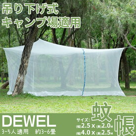 【ぬくもりセール！15%OFF券】 DEWEL 蚊帳 テント 屋外 かや 大型 吊り下げ式 チャック付 紐付き 虫蚊除け 室内 アウトドア モスキートネット ベッド キャンプ ベランダ 野外 蚊除け 網 底なし 設営簡単 開閉可 虫の侵入を防ぐ コンパクト 高密度 通気性 軽量 収納便利