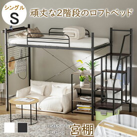 【ぬくもりセール！15%OFF券】 DEWEL ロフトベッド 階段 2段ベッド シングル ロフト シングルベッド 子供ベッド コンセント 宮付き 宮棚 幅262 左右入れ替え可 ベッドフレーム 木製 子供 大人 シングル 収納 階段収納可 耐荷重150kg 新生活