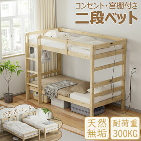 【ぬくもりセール！15%OFF券】 DEWEL 2段ベッド 二段ベッド 大人用 天然木 宮棚付 コンセント 耐荷重300kg シングル キングサイズ すのこベッド ロータイプ 角柱60mm 耐震 木製 分割 コンパクト 分離 ベッド 無塗装 ナチュラル 無垢材 通気性 木製ベッド ヘッドレス