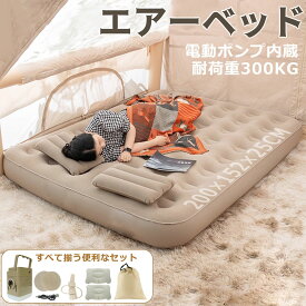 【マラソン限定10倍P・8%OFF券】 DEWEL エアーベッド 電動ポンプ内蔵 ダブル ワンタッチ操作 自動膨張 折り畳み式 耐荷重300kg 寝心地 コンパクト 厚み 25cm 修理パッチ付 エアーマット ベッド 枕 収納袋 寝具 防水 通気 快適 花見 キャンプ アウトドア 来客用 防災