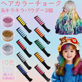 【春先取り｜5倍P＆10%OFF券・10色&キラキラパウダー3個セット】 Biutee ヘアカラー 1日 短時間 ヘアカラー カラーチョーク ヘアチョーク櫛 髪染め カラーワックス 染髪剤 染料 洗える ハロウィン仮装 パーティー 舞台化粧 誕生日 サロンセット かわいい クリスマス
