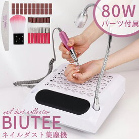 【冬得セールx15%OFF券】 Biutee ネイル集塵機 ネイルダストコレクター ネイルマシン ネイルダスト対策 ネイルドリル ネイルマシーン 4in1 マット付き パーツ付属 手首が保護でき 6個ビット 自宅サロン用 クリーナー サロン強力吸収 プレゼント 母の日