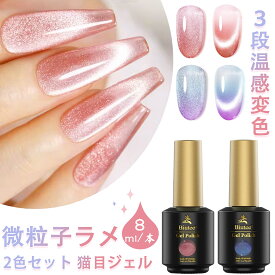 【冬得セールx10%OFF券】 Biutee 超微粒 マグネットネイル 2色 8ml 磁石付 微粒子ラメ UVLED対応 マグネットネイル キラキラ カラージェル 温感変色 ジェルネイル 温度によって変色 3段温感変色 キャツアイジェル 猫目ジェル 磁石付 母の日