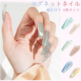 【冬得セールx10%OFF券】 Biutee マグネットネイル 磁石付き マグネット 超微粒子 セット8ml 6色 キャッツアイジェル ジェルネイル ネイルカラー マニキュア UVLED対応 アイシングジェル ジェルネイルセット キラキラ ジェルネイルカラー 母の日