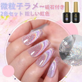 【冬得セールx10%OFF券】 Biutee 超微粒 マグネットネイル 2色 8ml 磁石付 微粒子ラメ ホロ 眩しい虹色 カラージェル ジェルネイル クリアカラー ネイルジェル アートジェル ジェルネイル用品 爪 カラージェルネイル レーザーグリッター 母の日