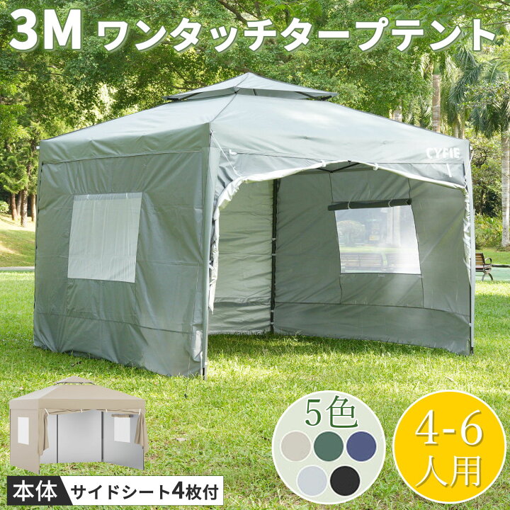楽天市場】【新春初売り | 5倍P＆8%OFF券】 CYFIE タープテント 3m×3m 4~6人用 冬用 サイドシート 4枚 窓 高3段調節 扉展開  ベンチレーション UV加工 遮熱 撥水加工 スチールフレーム 組立簡単 持ち運び便利 避難屋 防災用品 キャンプ ピクニック 収納ケース付 運動会  ...
