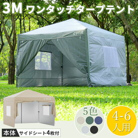 【冬得セールx15%OFF券】 強化型★ CYFIE タープテント 3m×3m 4~6人用 冬用 サイドシート 4枚 窓 高3段調節 扉展開 ベンチレーション UV加工 遮熱 撥水加工 スチールフレーム 組立簡単 持ち運び便利 避難屋 防災用品 キャンプ ピクニック 収納ケース付 夏祭り