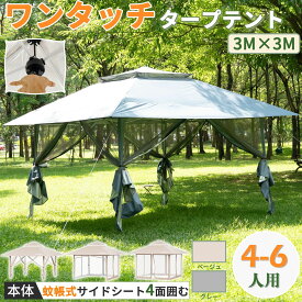 【冬得セールx15%OFF券】 強化型★ CYFIE タープテント ワンタッチ 遮熱 3m×3m 蚊帳テント メッシュ 4面 虫よけサイドシート 4~6人用 4枚 高3段調節 ベンチレーション UV加工 撥水加工 スチールフレーム 持ち運び便利 避難屋 防災用品 キャンプ ピクニック 夏祭り