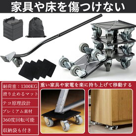 【ぬくもりセール15%OFF券付】 DEWEL 家具移動キャスター 便利グッズ 360°回転 リフター ブレーキ付 台車 金属製 家具移動ヘルパー 金属製 耐荷重1300kg 高さ調節 ストッパー付 耐震静音 脚付き家具対応 引越し 家具裏の掃除 ヘルパー 台車 収納袋付