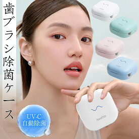 【お盆休みP5倍×最大13%OFF券】 Iseebiz 歯ブラシ除菌ケース 歯ブラシ除菌キャップ 除菌機 歯 ブラシ 除菌 除菌器 UV除菌 壁掛け 歯ブラシホルダー おしゃれ 自動除菌 UV-C LED 99.9％除菌 USB充電式 歯ブラシ収納 清潔 衛生 持ち運び便利