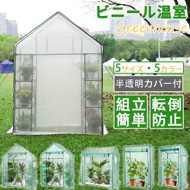 【冬得セールx15%OFF券】 DEWEL ビニール温室 大型 防寒カバー 家庭用 ガーデンハウス ビニール温室 ビニールハウス 組立簡単 6つ網付き 植物温室 保温 防水 組立簡単 虫よけ ガーデンハウス 農園 家庭 菜園用 園芸用 ガーデン温室 防寒 野菜 栽培 菜園 室内外用