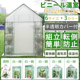 【冬得セールx15%OFF券】 DEWEL ビニール温室 大型 家庭用 防寒カバー ガーデンハウス ビニール温室 ビニールハウス 組立簡単 6つ網付き 植物温室 保温 防水 組立簡単 虫よけ ガーデンハウス 農園 家庭 菜園用 園芸用 ガーデン温室 防寒 野菜 栽培 菜園 室内外用