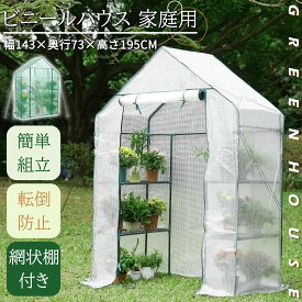 【冬得セールx15%OFF券】 DEWEL ビニール温室 家庭用 ガーデンハウス ビニール温室 ビニールハウス 家庭菜園 寒さ霜雨風対策 温室 ビニール ベランダ 虫鳥よけ 家庭用ビニールハウス 窓暖簾ペグ付 チャック開閉 温室ハウス 工具不要 組立簡単