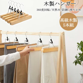 【マラソン限定10倍P・8%OFF券】 DEWEL 木製ハンガー 5本組セット 衣類ハンガー 洋服ハンガー ハンガー 幅30cm スカート ズボン用 木製ハンガー 滑り止め 防錆加工フック 型崩れ防止 おしゃれ 衣類掛け 実用 高級 スラックス用 男性用 女性用 頑丈