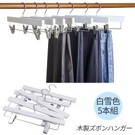 【バレンタイン｜P7倍×10%OFF】 DEWEL 木製ハンガー 白雪 5本組セット 樟ハンガー クリップ付き スラックス パンツ スカート ズボン用 白雪 冷静 冬 天然 跡ない 防虫 カビ防止 臭気止め 収納 家庭用 接待室 来客室 ホテル タンス 金属 収納整理