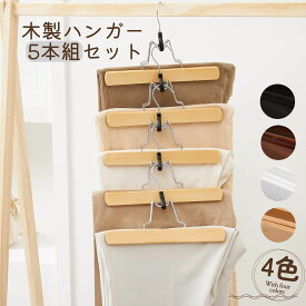 【マラソン限定10倍P・8%OFF券】 DEWEL 木製ハンガー 5本組セット 衣類ハンガー 洋服ハンガー ハンガー 幅30cm スカート ズボン用 木製ハンガー 滑り止め 防錆加工フック 型崩れ防止 おしゃれ 衣類掛け 実用 高級 スラックス用 男性用 女性用 頑丈