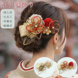【秋の得トクSALE・最大18%OFF】 Biutee 髪飾り 成人式 ヘアアクセサリー 造花飾り バドフラワー 和玉 水引花 ミリオンスター 菊 縄リボン 七五三 結婚式 入学式 花火大会 浴衣 豪華 着物 和装小物 振袖 卒業式 袴 金色 赤 レッド 水引 玉飾り