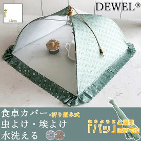 【冬得セールx10%OFF券】 DEWEL フードカバー 卓上カバー キッチンパラソル ホコリよけ 虫よけ 食卓カバー ディッシュカバー 蚊帳 かや 蝿帳 折りたたみ ご飯 傘タイプ メッシュ シンプル おしゃれ かわいい テーブル 食卓 食事 夜食 虫よけ