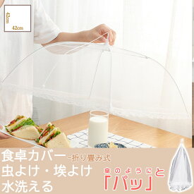 【冬得セールx10%OFF券】 DEWEL フードカバー 卓上カバー キッチンパラソル ホコリよけ 虫よけ 食卓カバー ディッシュカバー 蚊帳 かや 蝿帳 折りたたみ ご飯 傘タイプ メッシュ シンプル おしゃれ かわいい テーブル 食卓 食事 夜食 ほこり