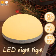 【SS期間10倍P＆最大9%OFF券】 Iseebiz ナイトライト 常夜灯 防災用品 タッチ式 USB充電式 ベッドライト …