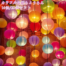 【冬得セールx15%OFF券】 DEWEL 提灯 紙ちょうちん 装飾用ランタン カラフル 16個20個セット DEWEL 直径25cm 直径20cm 直径15cm 紙提灯 ランタン 映え写真 夜景 イベント 大会 夏祭り 酉の市 お盆 飾り 正月 新年 イベント お祭り