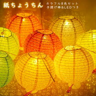 【マラソン | 5倍P＆最大13%OFF】 DEWEL 提灯 紙ちょうちん 透かし彫り提灯 LED付き 手持ち 直径25cm カ…