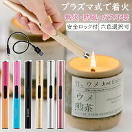 【買い足し応援｜5倍P＆13%OFF券】 DEWEL 電子ライター 充電式 プラズマ アロマキャンドル用 点火用ライ…