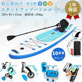 【冬得セールx15%OFF券】CYFIE スタンドアップパドルボード SUP 全3色 初心者向け 長320 幅81 supセット サーフボード インフレータブル パドル サーフボード 両用パドル カヤックシート 厚15 パドルボード 耐荷重量150kg 暑さ対策 ヨガ 釣り 海 夏 アウトドア