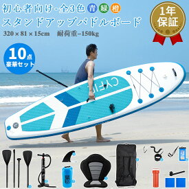 【冬得セールx15%OFF券】 CYFIE SUP ボードセット スタンドアップパドルボード 全3色 初心者向け 長320 幅81 supセット サーフボード インフレータブル パドル サーフボード 両用パドル カヤックシート 厚15 パドルボード 耐荷重量150kg 暑さ対策 ヨガ 釣り