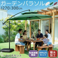 DEWEL ガーデンパラソル 大型 300cm 角度調整付き 日除け UVカット 断熱 99% パラソル 幅270cm 日よけ ベ…
