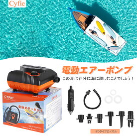 【マラソン限定10倍P・8%OFF券】 CYFIE 電動エアーポンプ SUP用 空気入れ 電動ポンプ エアポンプ カヤック用 自動停止機能付 過熱保護機能 小型 軽量 シガーソケット定格電圧DC12V 16psi 運転中操作可能 日本語取扱説明書付き 暑さ対策 ヨガ 釣り 海 夏 アウトドア