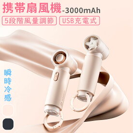 【冬得セールx10%OFF券】『夏新設計・瞬時冷感』携帯扇風機 手持ち扇風機 冷感プレート 3000mAh ハンディファン 強力送風 最長10時間連続使用 5段階風量調節 ハンディ扇風機 ミニファン 手持ち/首掛け/卓上 充電式 熱中症対策 暑さ対策 オフィス/花火大会/夏祭り