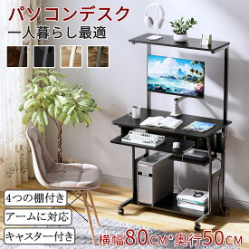 【SS-P10倍＆最大10%OFF券】 DEWEL パソコンデスク 省スペース コンパクト 幅80 収納 勉強机 ワークデスク 大人 キーボードテーブル キャスター付 収納ラック 書斎机 書斎 学習机 学習デスク PCデスク パソコンラック 机 おしゃれ 木製 テーブル シンプル