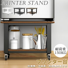 【ぬくもりセール！15%OFF券】 DEWEL 洗濯機 置き台 二層式 キャスター付き プリンター台 プリンターラック 2段 プリンタースタンド サイドテーブル 乾燥機適用 中型冷蔵庫用置き台 プリンターワゴン 移動便利 収納 レーザープリンタ