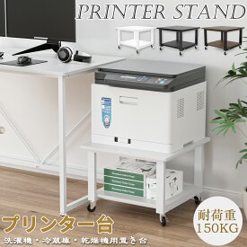 【ぬくもりセール！15%OFF券】 DEWEL 洗濯機 置き台 二層式 キャスター付き プリンター台 プリンターラック 2段 プリンタースタンド サイドテーブル 乾燥機適用 中型冷蔵庫用置き台 プリンターワゴン 移動便利 収納 レーザープリンタ