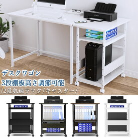 【SS-P10倍＆最大10%OFF券】 DEWEL プリンター台 棚板高さ調節可 キャスター 3段 デスクサイド収納棚 収納ラック ファイル収納 中棚調整 収納棚 耐荷重60kg デスク下ワゴン サイドラック サイドワゴン 隙間収納 組立簡単 リビング ダイニング 玄関 隙間 書類