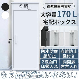 【冬得セールx15%OFF券・完成品】 DEWEL 宅配ボックス 屋外 防水 170L大容量 防錆 戸建て用 置き配ボックス 置き配 郵便受け 宅配BOX 複数投函可能 投函口2つ 両開扉 盗難防止 配達 玄関 スタンプケース/マグネットステッカー/鍵付ワイヤロープ/アンカーねじ