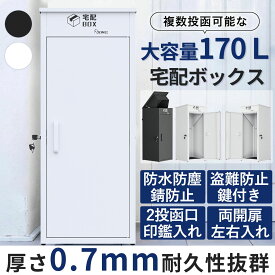 【冬得セールx15%OFF券・完成品】 DEWEL 宅配ボックス 屋外 防水 170L大容量 防錆 戸建て用 置き配ボックス 置き配 郵便受け 宅配BOX 複数投函可能 投函口2つ 両開扉 盗難防止 配達 玄関 スタンプケース/マグネットステッカー/鍵付ワイヤロープ/アンカーねじ