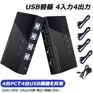 【お盆休み応援 | 3倍P&最大15%OFF】 ES-Tune USB 2.0切替器 USB切替器 PC2台用 4入力4出力 切り替え セ…