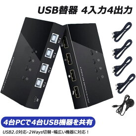 【秋のお買い得3倍P | 最大14%OFF】 ES-Tune USB 2.0切替器 USB切替器 PC2台用 4入力4出力 切り替え セレクター プリンタ マウス ハブ キーボードなどを共有 小型 軽量 USBスイッチ ホットスワップ機能 活線挿抜 USB2.0ケーブル 有線切替器 タイプC給電ケーブル