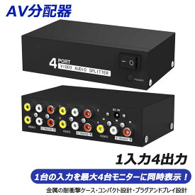 【マラソン10倍P|最大12%OFF券】 ES-Tune AV分配器 RCA分配器 RCAスイッチボックス オーディオ・ビデオ切替器 双方向 1入力4出力 ビデオオーディオ分配器 金属 静電/干渉防止 4ポート AVスイッチボックス AVセレクタースイッチ RCAセレクターボックス DVD