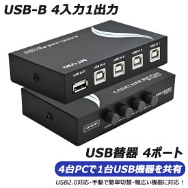 【春の買い足し｜3倍P＆13%OFF券】 ES-Tune USB 2.0切替器 USB切替器 手動 2.0対応 PC4台用 4入力1出力 4ポート切替器 プリンタなどを共有 小型 軽量 USBスイッチ PC4台対応 プリンタ/スキャナ対応 コンパクト オフィス機器 事務所用