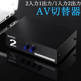 【マラソン10倍P|最大12%OFF券】 Iseebiz AV切替器 RCA分配器 RCAスイッチボックス オーディオ・ビデオ切替器 機械式・電源不要 双方向 2入力1出力/1入力2出力 金属 静電/干渉防止 2ポート AVスイッチボックス AVセレクタースイッチ RCAセレクターボックス DVD XBOX