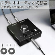 【マラソン期間2倍P | 最大16%OFF】 ES-tune ステレオオーディオスイッチ 双方向切替器 2入力1出力/1入力…