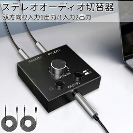 【ぬくもりセール15%OFF券付】 ES-tune ステレオオーディオスイッチ 双方向切替器 2入力1出力/1入力2出力 3.5mm ミニジャック AUX オーディオ スピーカー ヘッドフォン スイッチャー セレクター 切替器 電源不要 音量調整 オーディオケーブル付 MP3 MP4対応